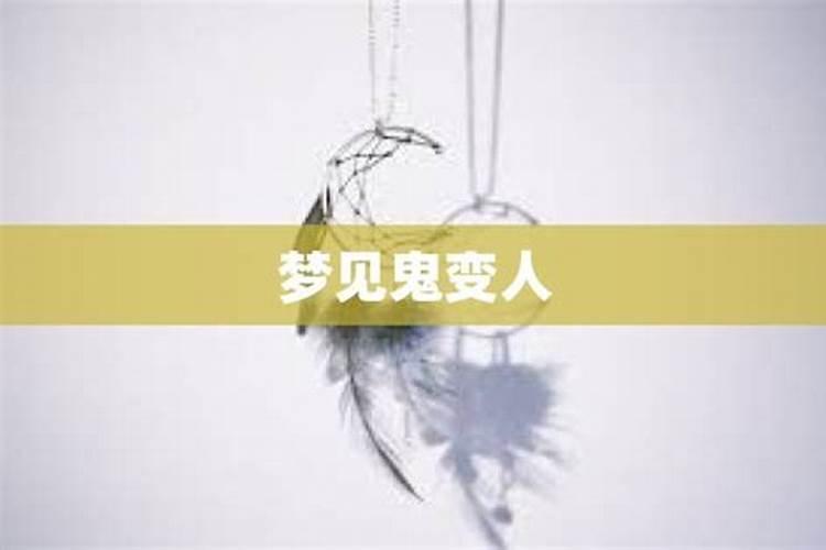 梦见梦人死了变鬼追我