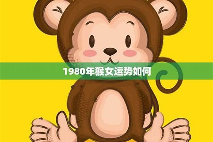 1980年属猴女2025年运势及运程
