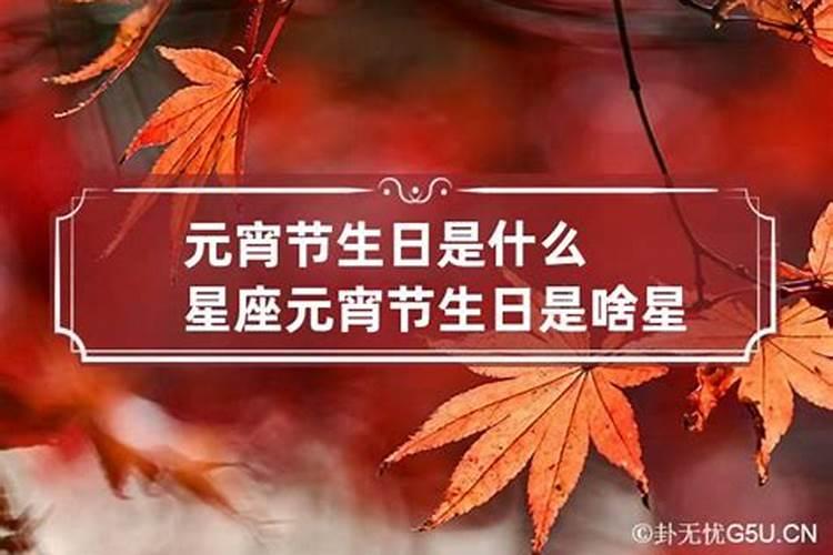 元宵节出生的人是什么星座