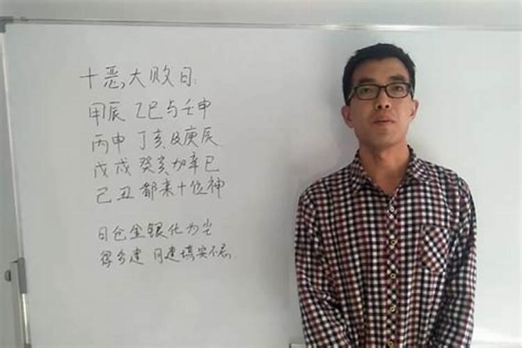 风水解说:十恶大败是什么意思