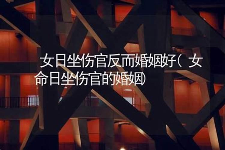 日坐伤官的女命好不好？
