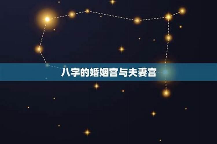 夫妻宫在八字哪个位置