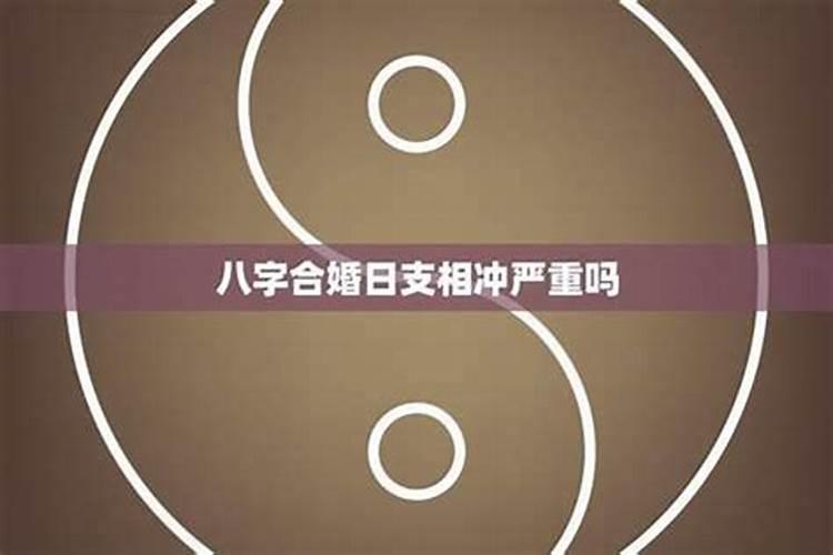 八字合婚相冲一定不好吗,八字合婚相冲不能结婚吗