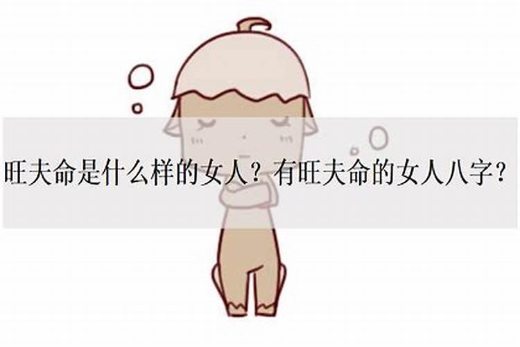 旺夫命是什么意思 旺夫命的女人特征