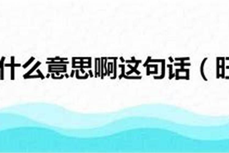 旺夫命是什么意思