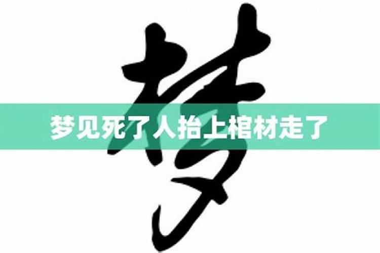 梦见死人抬上山的预兆