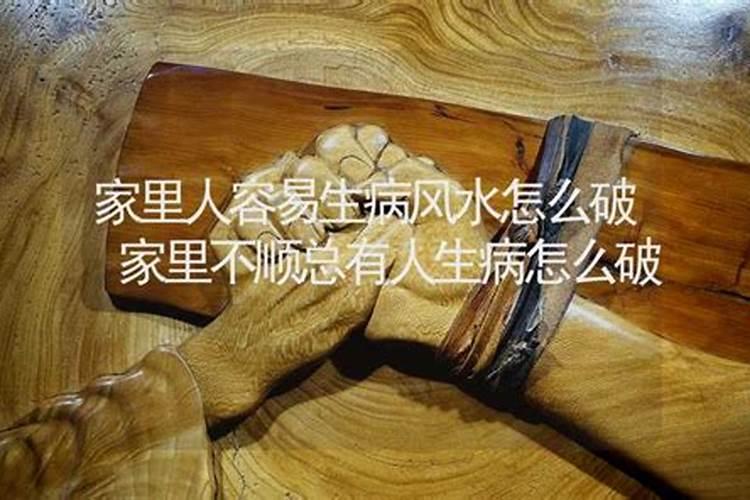 家里怎么改变吵架风水,家里不顺怎么破解风水