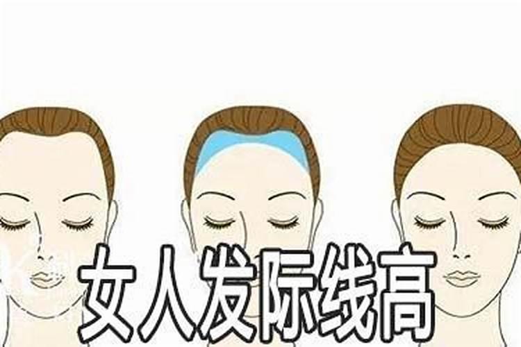 女人额头发际线高好不好福气饱满好运来临？
