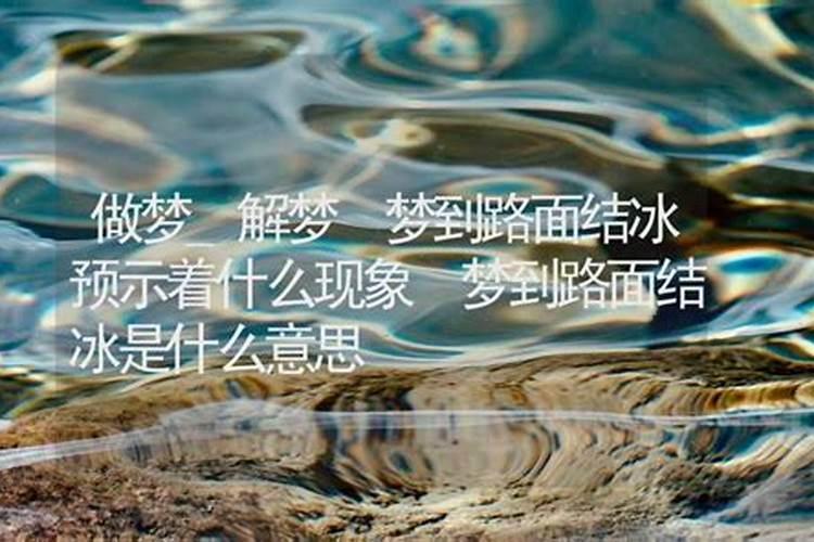 梦见大海上结冰是什么意思