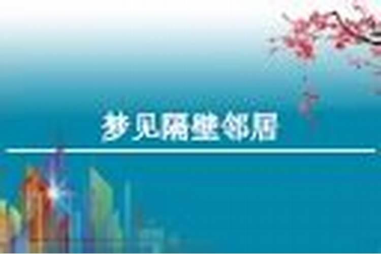 梦见邻居来家里的预兆