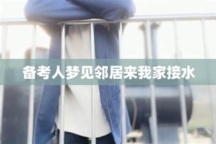 梦见邻居来我家的预兆