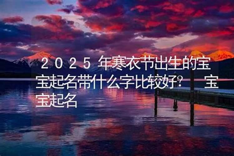 2024年农历二月二十五老黄历宜忌查询