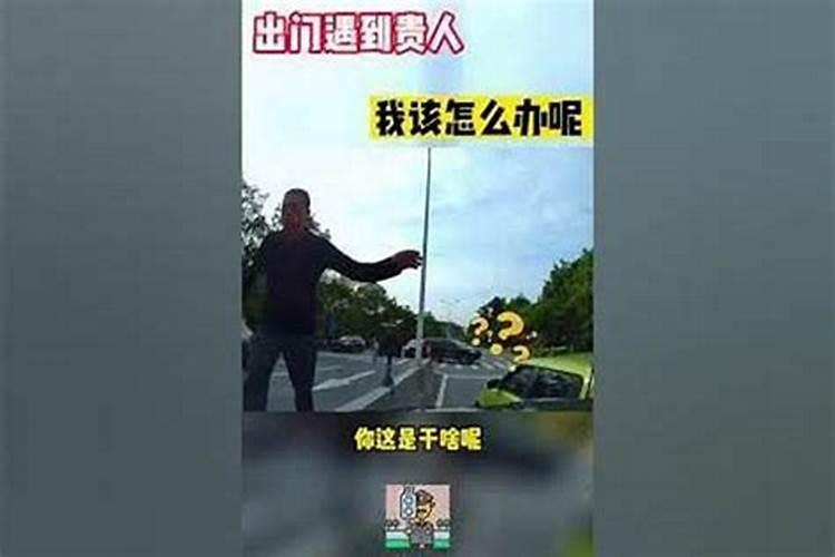 遇到人生中的贵人应该怎么办