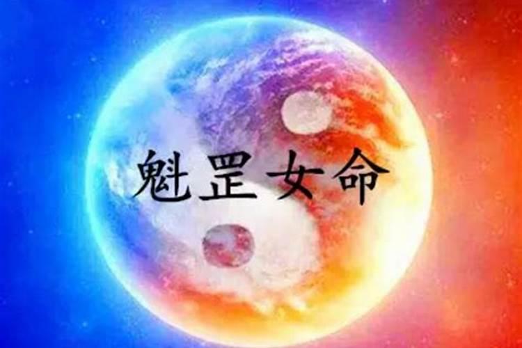 八字中带有魁罡的女命如何？