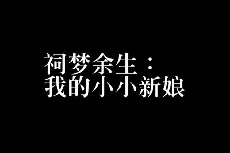 祠梦余生的下一句