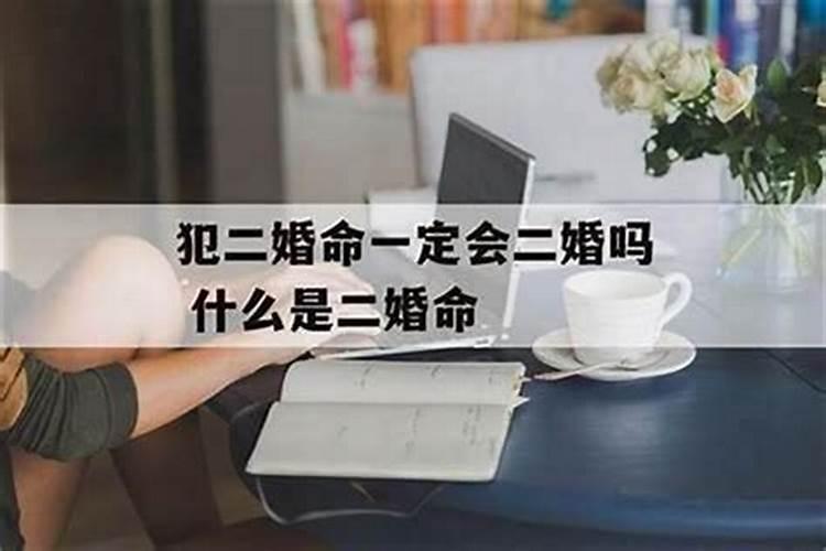 八字合婚 注定有二婚的女命