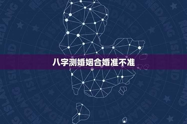 八字不合的两个人能结婚吗,男女八字不合一定不能在一起么