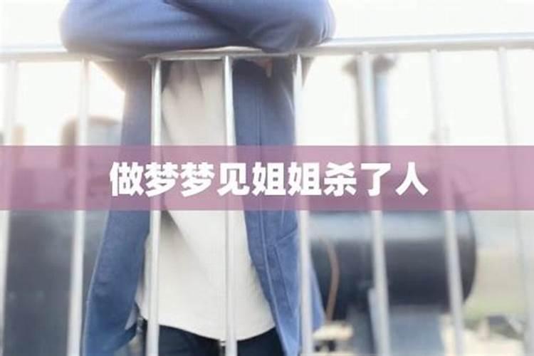 梦见自己杀了姐姐