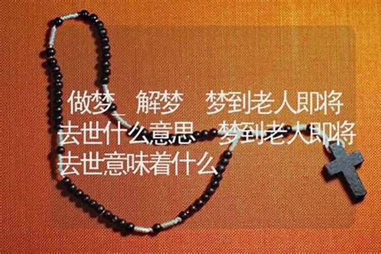 梦见死了的长辈的预兆