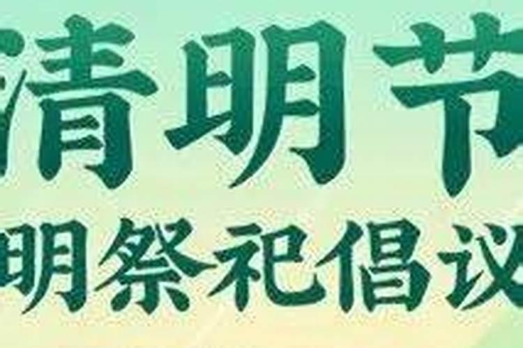 为什么清明节要文明祭祀清明节如何文明祭祀