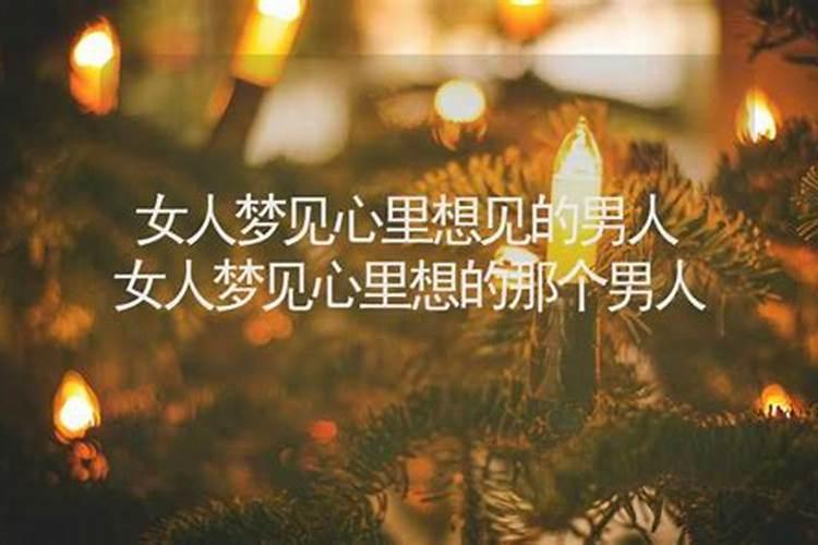 梦见了自己最不想见的男人