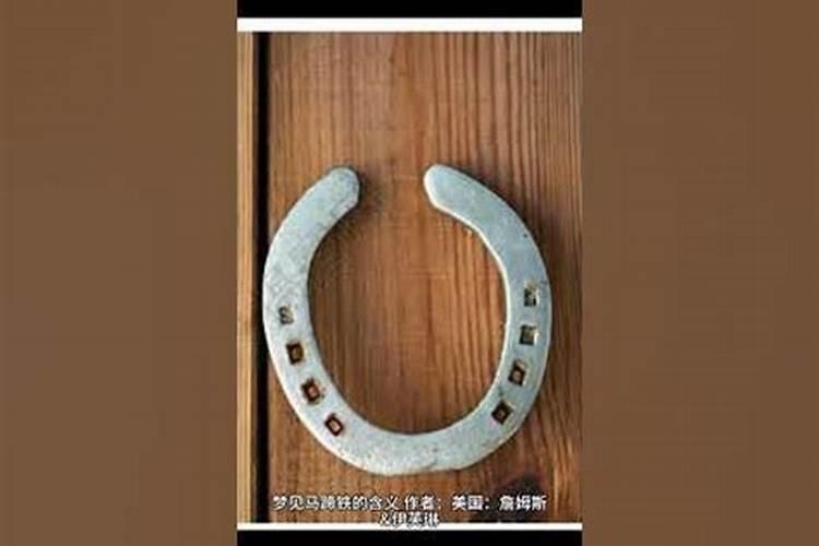 梦见马蹄的预兆