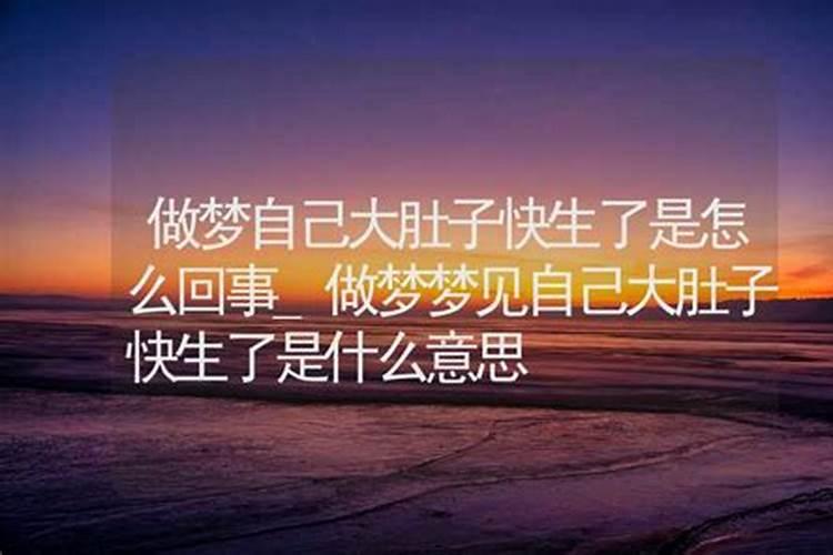 女人梦到自己大肚子即将临产是什么意思？