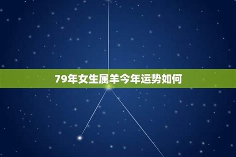 请问1979年农历正月十四属羊人的命运