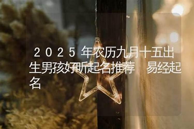 十五出生的男孩有什么说法