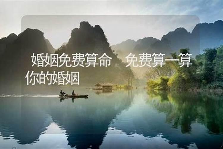 测试自己一生有几次婚姻,免费算自己会不会离婚