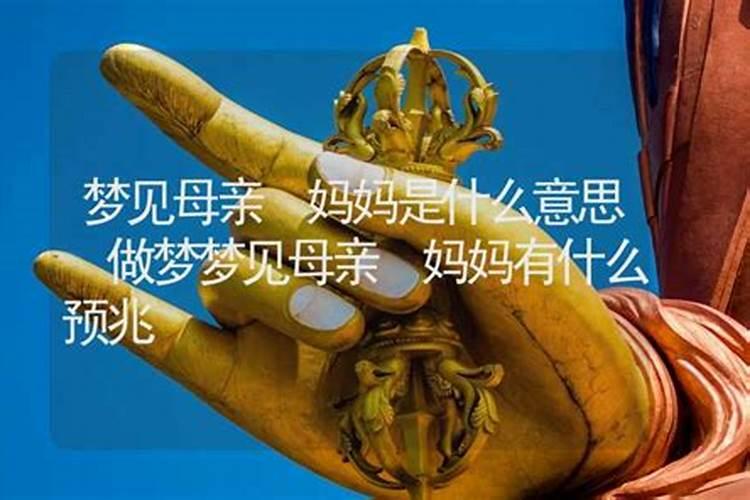 梦见的妈妈的预兆