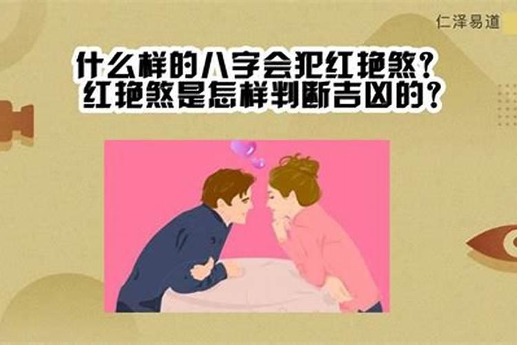 命带红艳煞会一直感情不顺吗