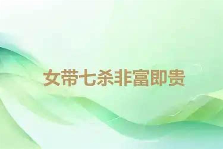 女命七杀是什么意思,有什么化解方法
