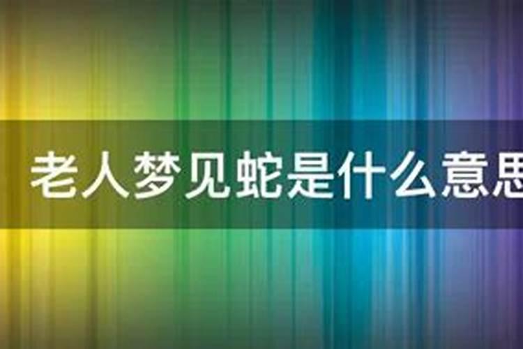 60多岁女人梦见蛇好不好
