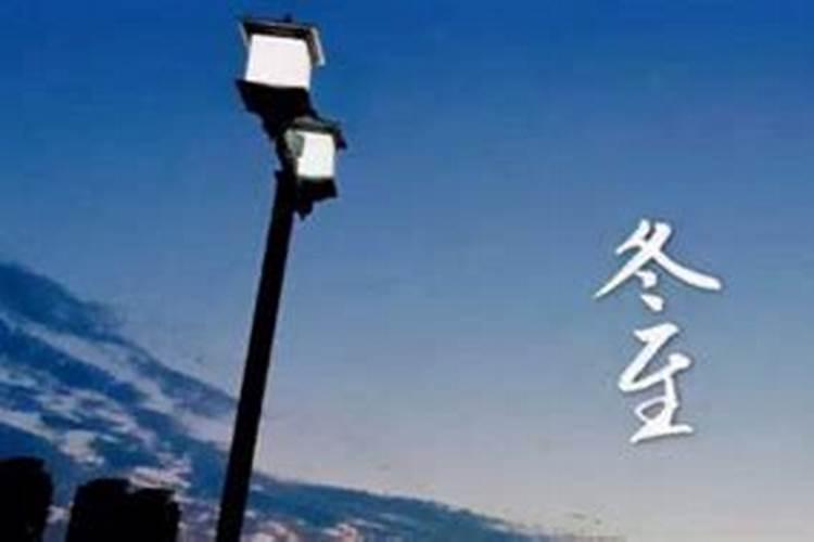 冬至大如年,你那里有什么习俗呢？