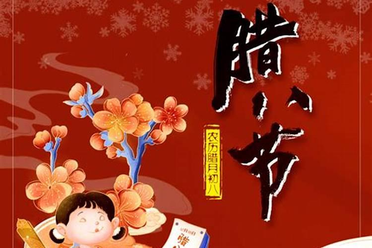 腊八节的由来和风俗？ 腊八节来历及风俗