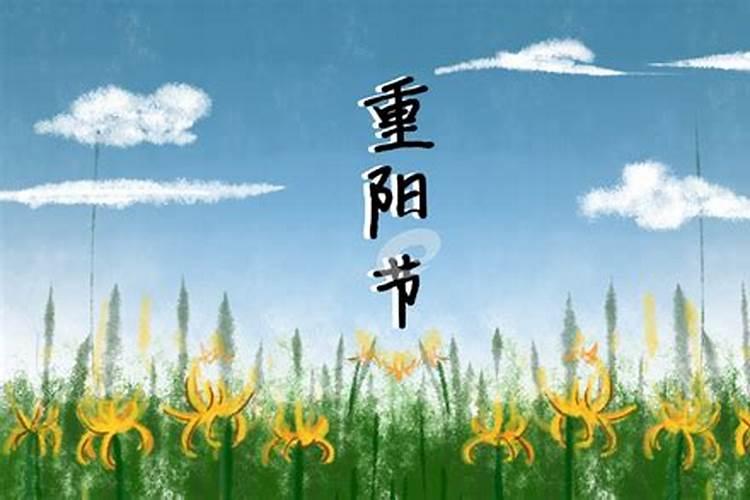 去年的重阳节是几月几号