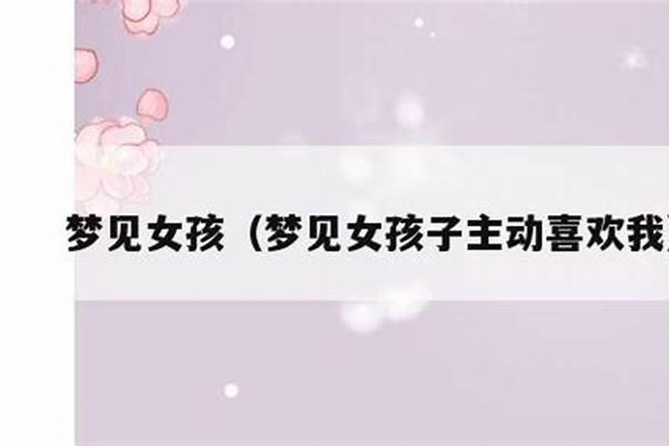 梦见女孩追求自己的预兆