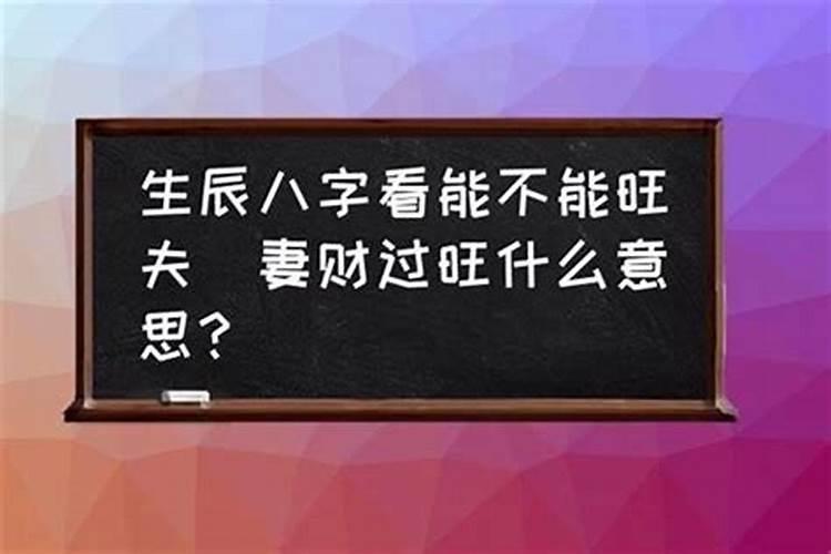 八字过硬的人婚姻会好吗？