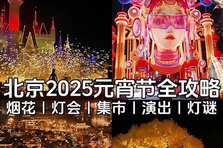 2025正月十五宜忌