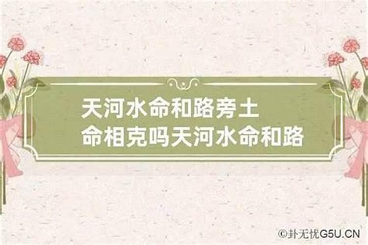 天河水命与什么命相配 最适合结婚？