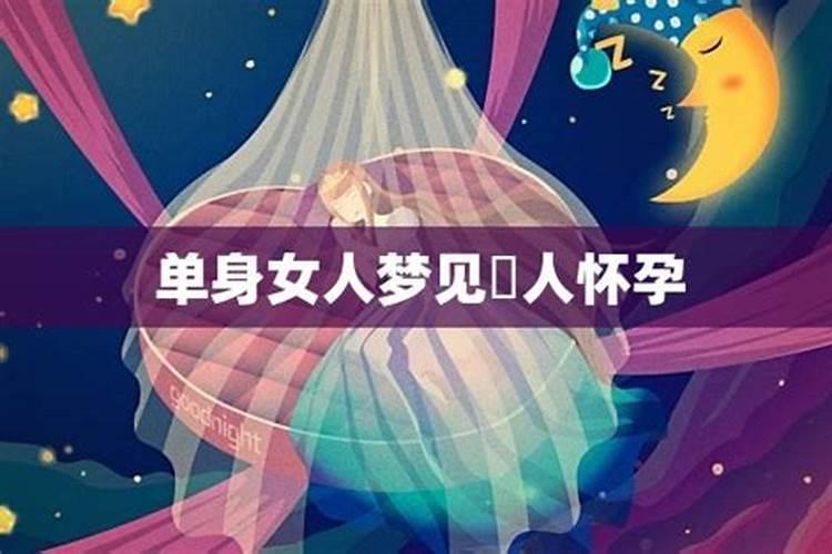 单身梦到怀孕是什么意思