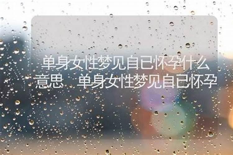 未婚女子梦见自己怀孕 未婚女子梦见自己怀孕的解释