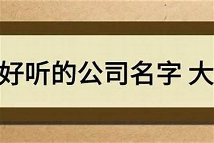 简单大气建材公司名字 建材公司取名大全最新版的