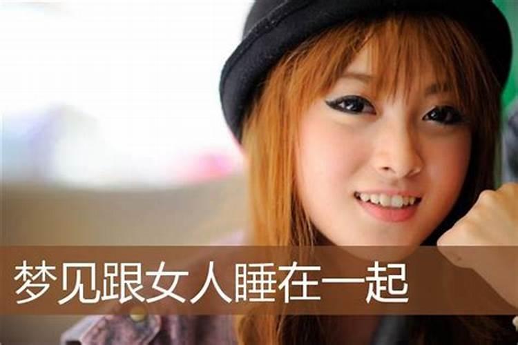 梦见和女朋友一起睡觉的预兆