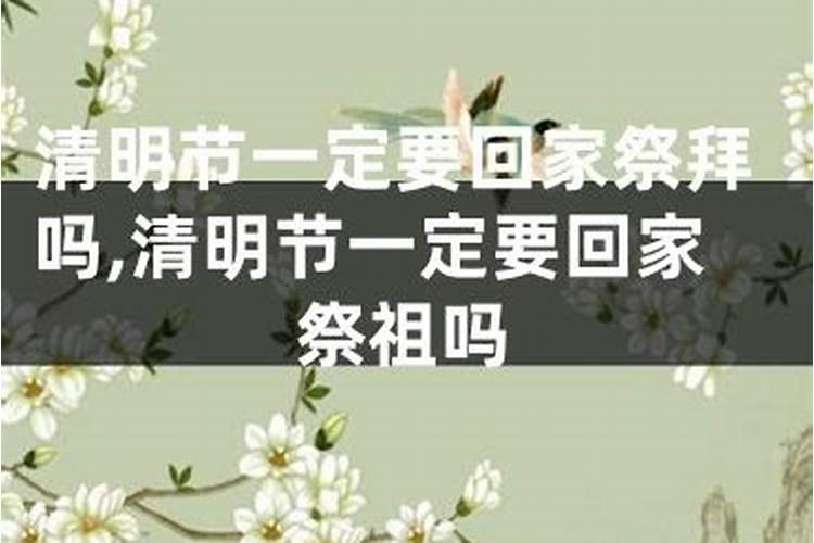 清明节一定要回家祭拜吗