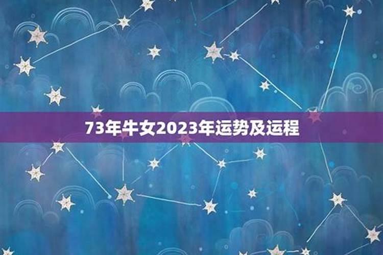 73牛女2025年每月运程