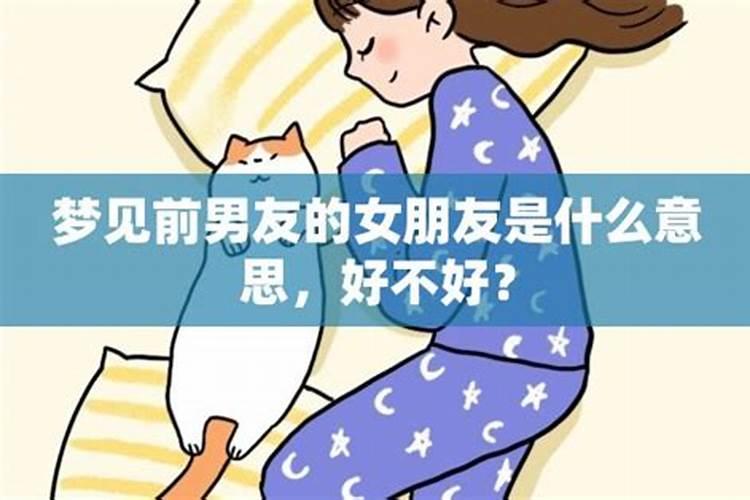 梦到前男友有了新女友是什么意思 梦到前男友有了新女友好不好呢