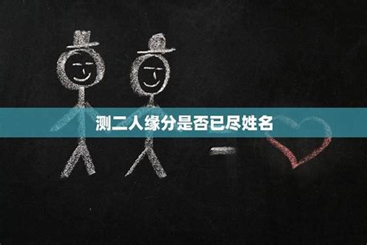 姓名配对笔画两人关系从姓名笔画看两人姻缘