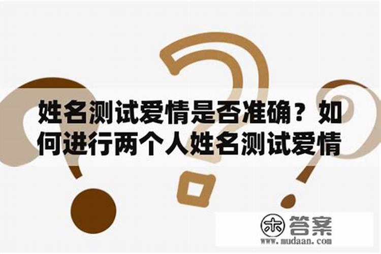 两个人的名字测试婚姻 根据笔画数测姻缘？
